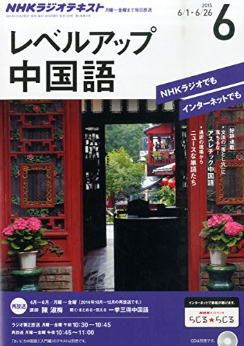 NHKラジオ レベルアップ中国語 2015年 06 月号 [雑誌]の写真