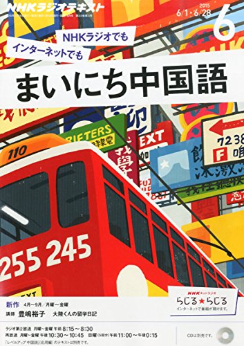 【※※※】NHKラジオテキスト まいにち中国語 (6 2015) (月刊誌)の写真