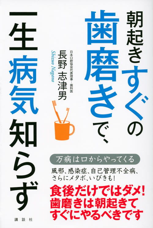 朝起きすぐの歯磨きで、一生病気知らず 万病は口からやってくる (講談社の実用BOOK)の写真