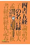 「四書五経」の名言録 儒教の精神・経営の心 (日経ビジネス人文庫)の写真