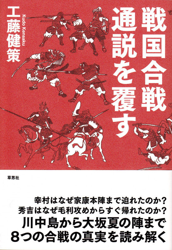 戦国合戦通説を覆すの写真