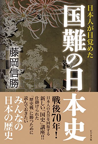 国難の日本史の写真