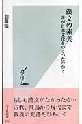 漢文の素養 誰が日本文化をつくったのか? (光文社新書)の写真