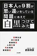 日本人の9割が思い違いをしている問題にあえて白黒つけてみたの写真