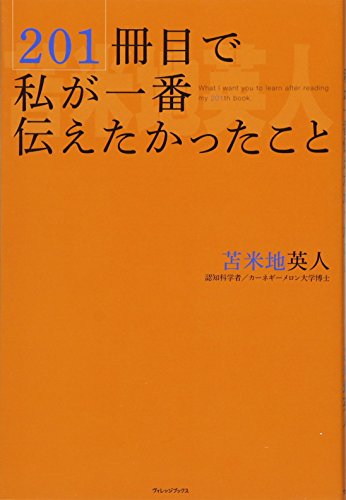 201冊目で私が一番伝えたかったことの写真