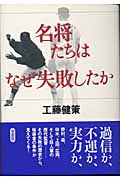 名将たちはなぜ失敗したかの写真