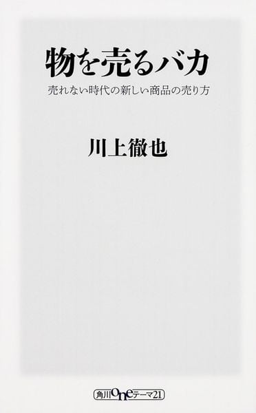 物を売るバカ 売れない時代の新しい商品の売り方 (角川新書)の写真