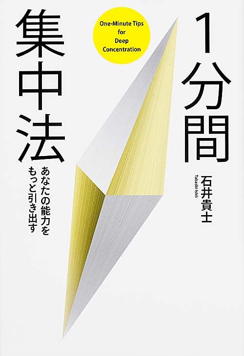 あなたの能力をもっと引き出す 1分間集中法の写真