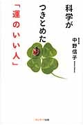 科学がつきとめた「運のいい人」の写真