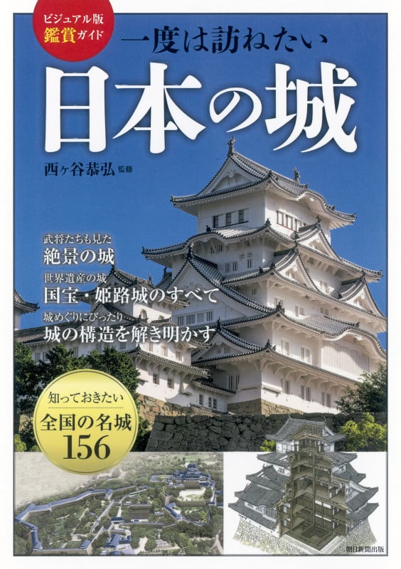 一度は訪ねたい日本の城 ビジュアル版鑑賞ガイドの写真