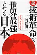 超・技術革命で世界最強となる日本の写真