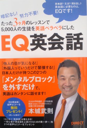 EQ英会話 暗記なし!努力不要!たった3ヶ月のレッスンで5,000人の生徒を英語ペラペラにしたの写真