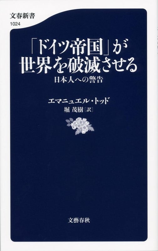「ドイツ帝国」が世界を破滅させる 日本人への警告 (文春新書)の写真