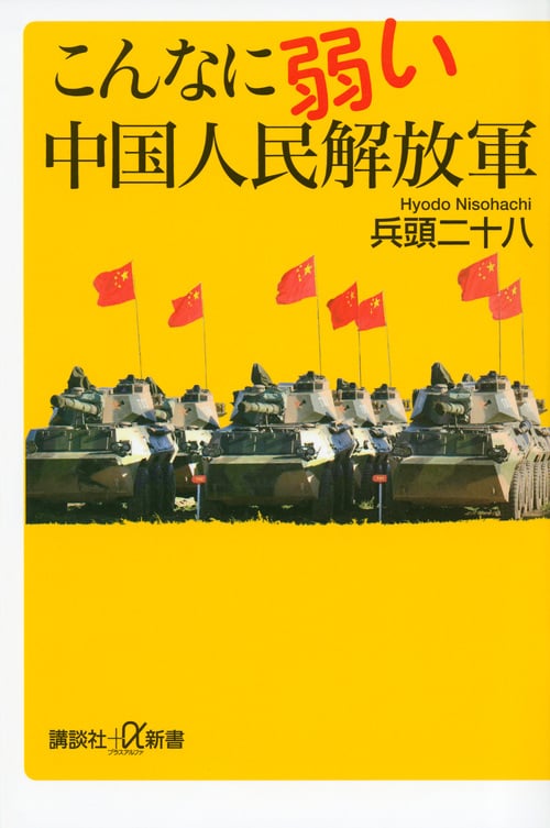 こんなに弱い中国人民解放軍 (講談社+α新書)の写真