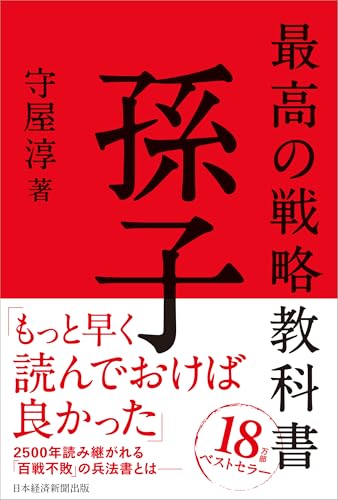 最高の戦略教科書 孫子の写真