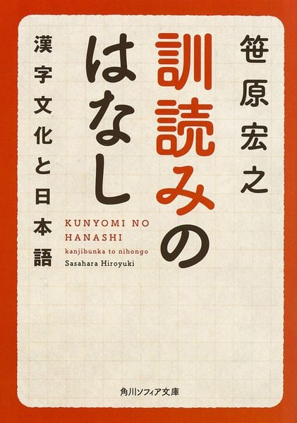 訓読みのはなし 漢字文化と日本語 (角川ソフィア文庫)の写真