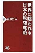 世界に嗤われる日本の原発戦略 (PHP新書)の写真