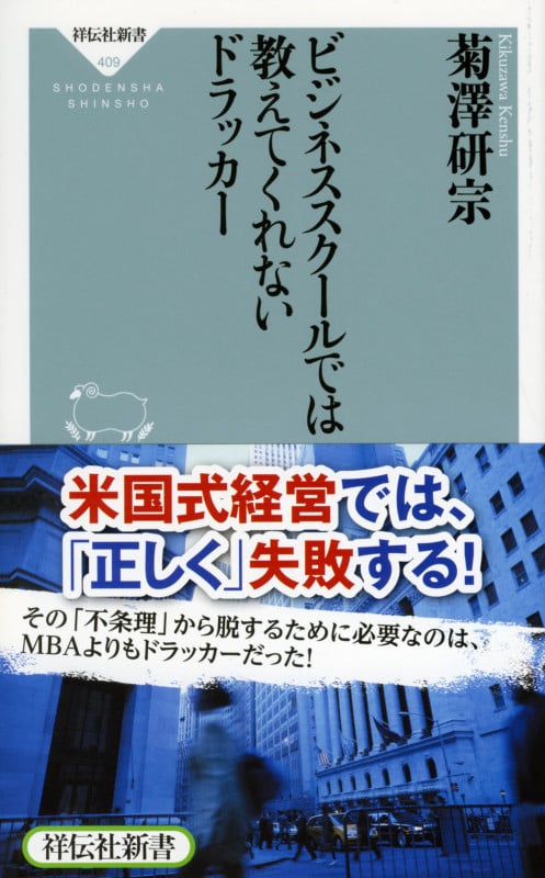 ビジネススクールでは教えてくれないドラッカーの写真