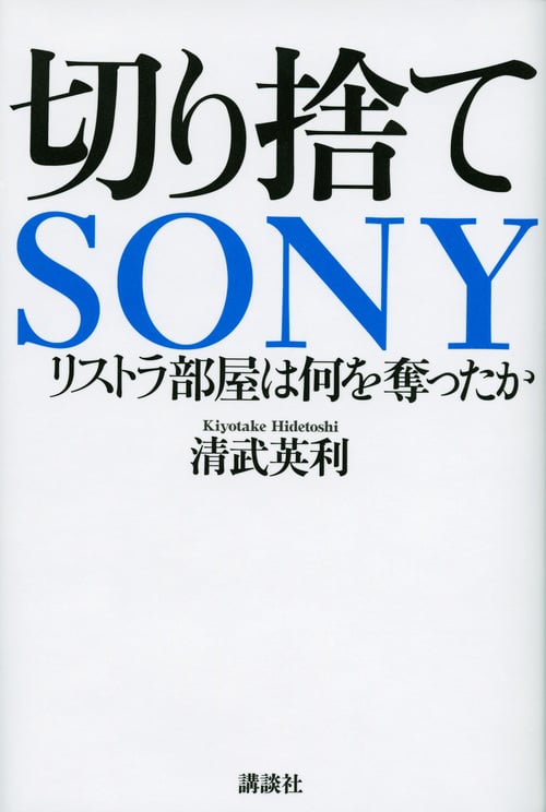 切り捨てSONY リストラ部屋は何を奪ったかの写真