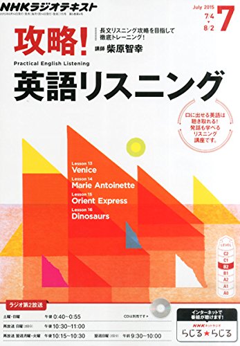 NHKラジオ 攻略!英語リスニング 2015年 07 月号 [雑誌]の写真