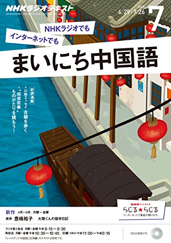 ＮＨＫラジオ まいにち中国語  2015年 7月号 ［雑誌］ NHKテキストの写真