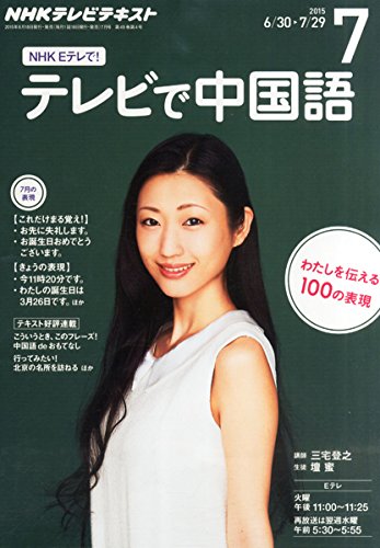 NHKテキストテレビ 中国語!ナビ (7 2025) (月刊誌)の写真