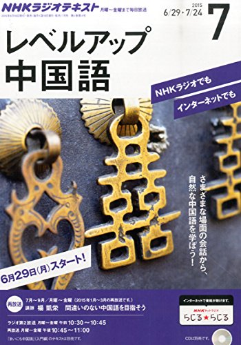 NHKラジオ レベルアップ中国語 2015年 07 月号 [雑誌]の写真