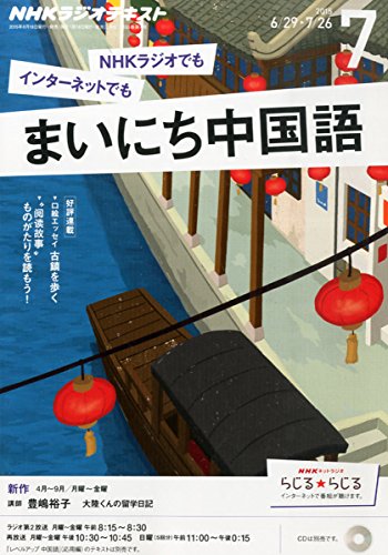 【※※※】NHKラジオテキスト まいにち中国語 (7 2015) (月刊誌)の写真