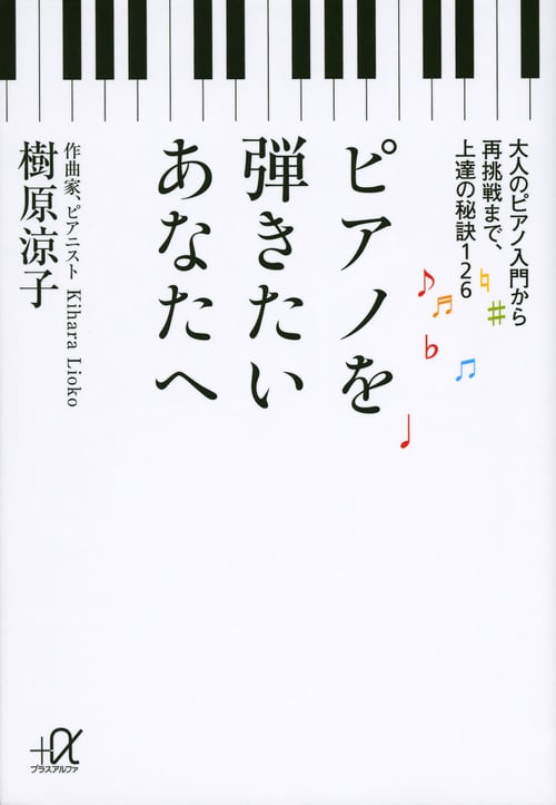ピアノを弾きたいあなたへ 大人のピアノ入門から再挑戦まで、上達の秘訣126 (講談社+α文庫)の写真