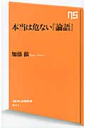 本当は危ない『論語』 (NHK出版新書)の写真