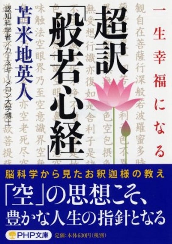 超訳「般若心経」 (PHP文庫)の写真
