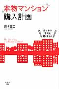 本物マンション購入計画 売り手の意図を賢く見抜くの写真