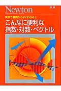 こんなに便利な指数・対数・ベクトル (ニュートン別冊)の写真