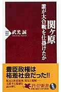 関ヶ原 誰が大合戦を仕掛けたか (PHP新書)の写真