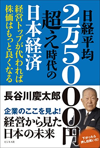 日経平均2万5000円超え時代の日本経済の写真