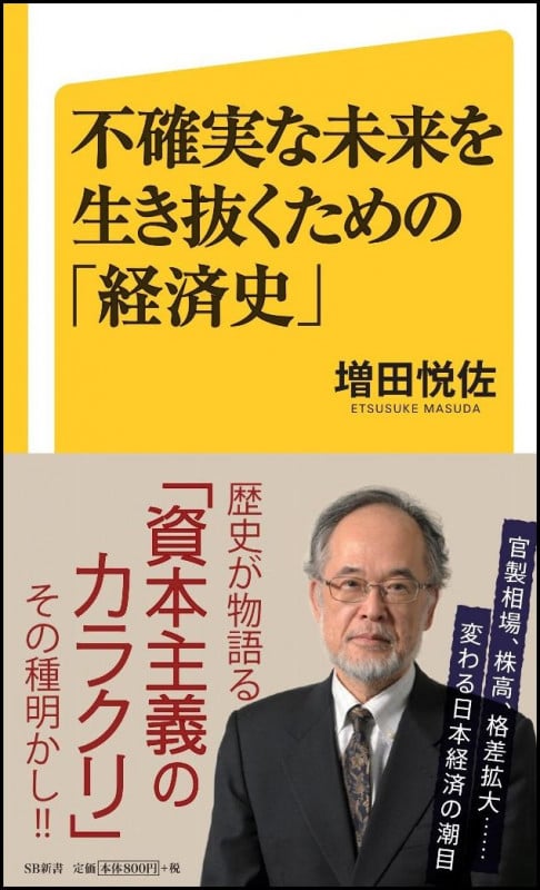 不確実な未来を生き抜くための「経済史」 (SB新書)の写真