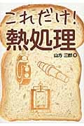これだけ!熱処理の写真