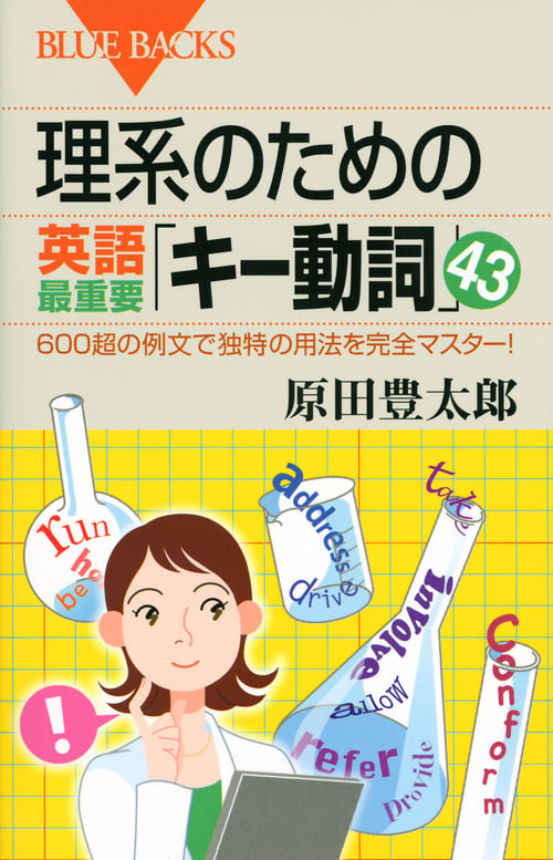 理系のための英語最重要「キー動詞」43 600超の例文で独特の用法を完全マスター! (ブルーバックス)の写真