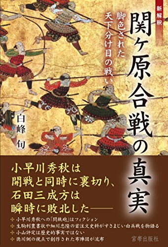 関ヶ原合戦の真実 新解訳 脚色された 天下分け目の戦いの写真