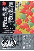 NHK まんがで読む古典 2 更級日記・蜻蛉日記 (ホーム社漫画文庫)の写真