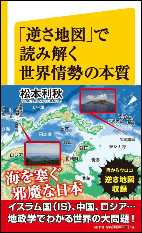 「逆さ地図」で読み解く世界情勢の本質 (SB新書)の写真