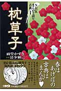NHK まんがで読む古典 1 枕草子 (ホーム社漫画文庫)の写真