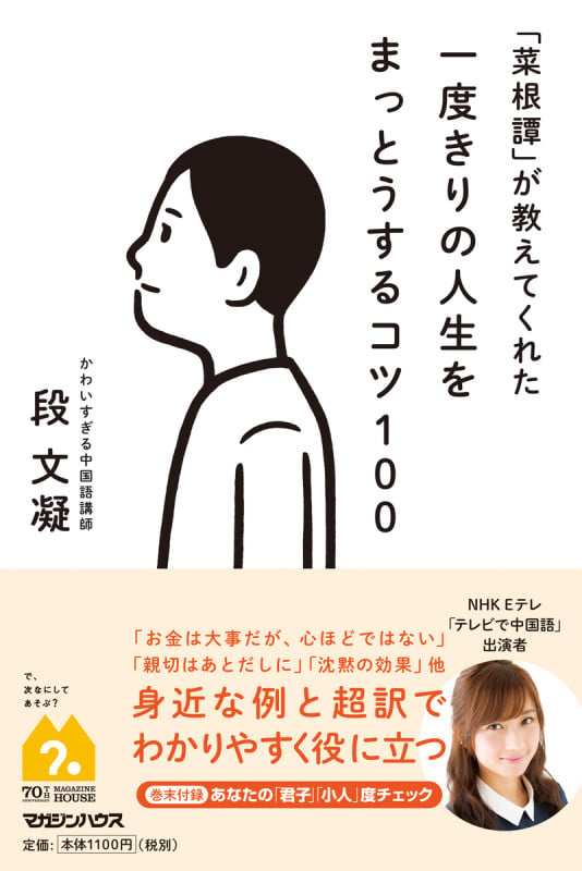 「菜根譚」が教えてくれた 一度きりの人生をまっとうするコツ100の写真