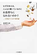 なぜ日本人は、こんなに働いているのにお金持ちになれないのか? 21世紀のつながり資本論の写真