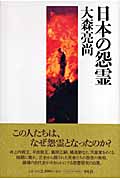 日本の怨霊の写真