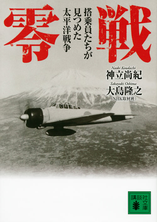 零戦 搭乗員たちが見つめた太平洋戦争 (講談社文庫)の写真