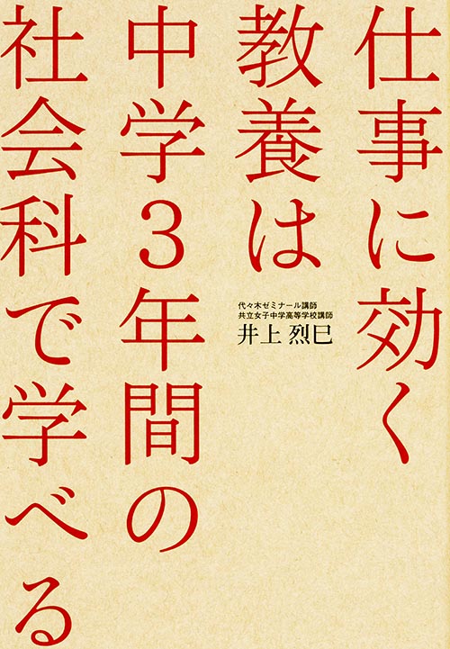仕事に効く教養は 中学3年間の社会科で学べるの書影