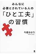 みんなに必要とされている人の「ひと工夫」の習慣の写真
