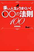 楽して人生がうまくいく○○の法則100の写真