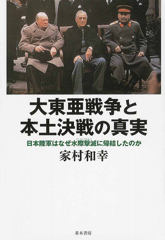大東亜戦争と本土決戦の真実 日本陸軍はなぜ水際撃滅に帰結したのかの写真